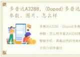 多普达A3288，(Dopod)多普达A3288报价、参数、图片、怎么样