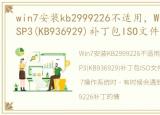 win7安装kb2999226不适用，Windows XP SP3(KB936929)补丁包ISO文件