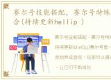 赛尔号技能搭配，赛尔号特殊技能效果整合(持续更新hellip )