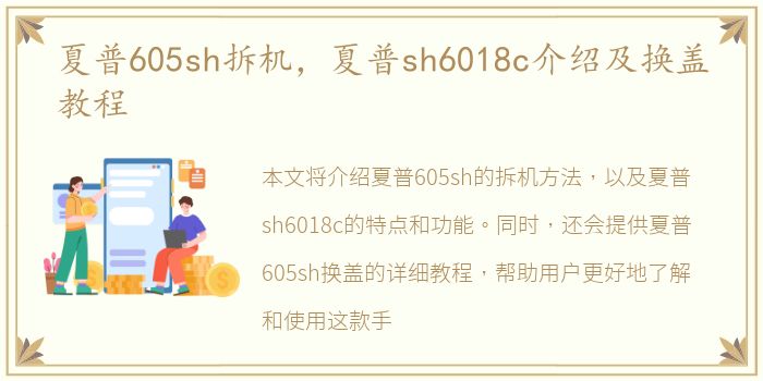 夏普605sh拆机，夏普sh6018c介绍及换盖教程