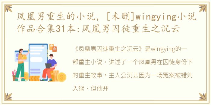 凤凰男重生的小说，[未删]wingying小说作品合集31本:凤凰男囚徒重生之沉云