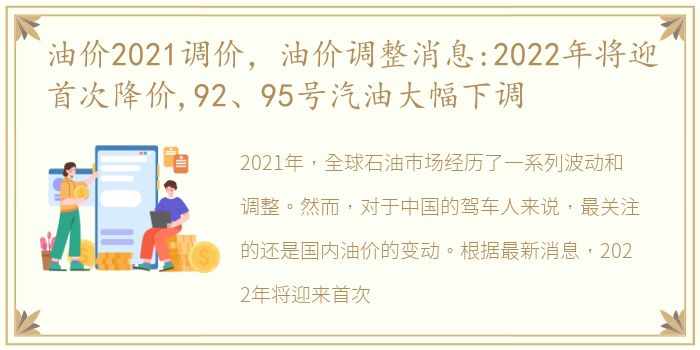 油价2021调价，油价调整消息:2022年将迎首次降价,92、95号汽油大幅下调