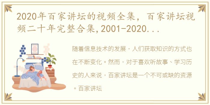 2020年百家讲坛的视频全集，百家讲坛视频二十年完整合集,2001-2020年视频和音频版可看