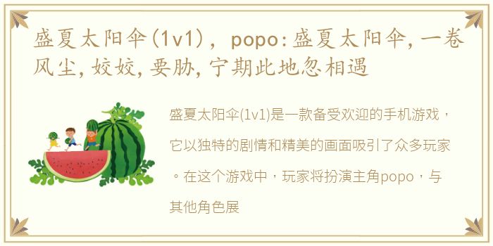 盛夏太阳伞(1v1)，popo:盛夏太阳伞,一卷风尘,姣姣,要胁,宁期此地忽相遇