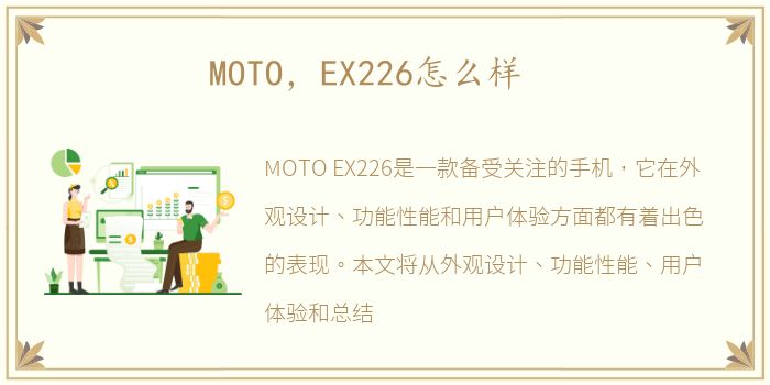 MOTO，EX226怎么样