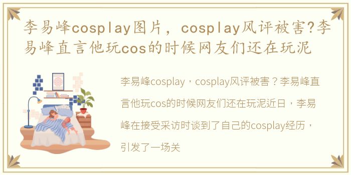 李易峰cosplay图片，cosplay风评被害?李易峰直言他玩cos的时候网友们还在玩泥