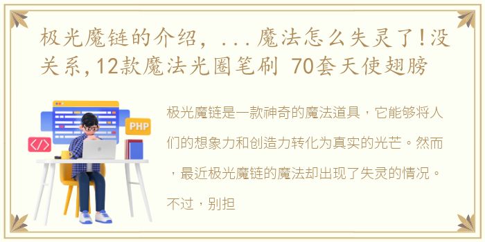 极光魔链的介绍，...魔法怎么失灵了!没关系,12款魔法光圈笔刷 70套天使翅膀