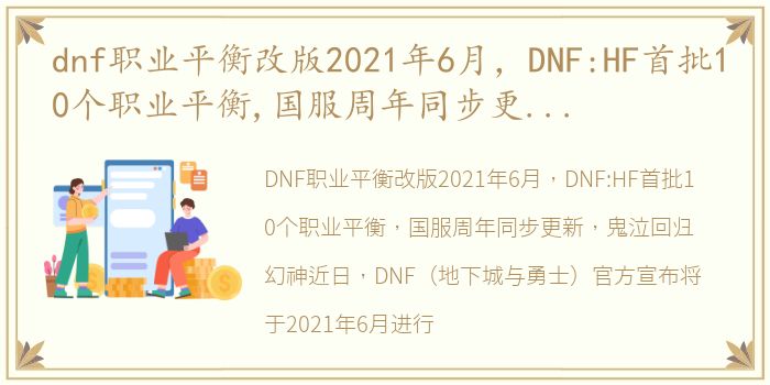 dnf职业平衡改版2021年6月，DNF:HF首批10个职业平衡,国服周年同步更新,鬼泣回归幻神?