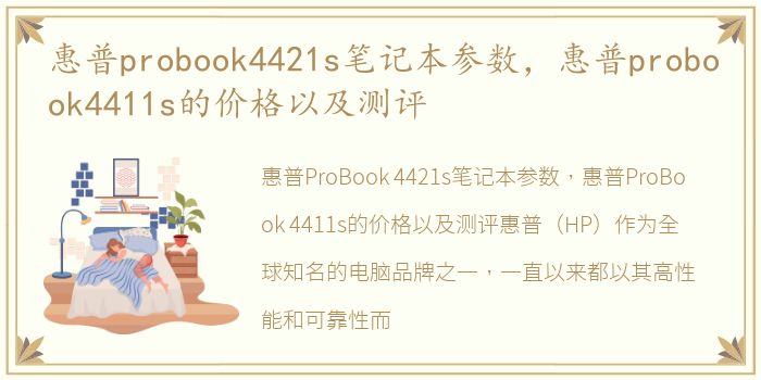 惠普probook4421s笔记本参数，惠普probook4411s的价格以及测评