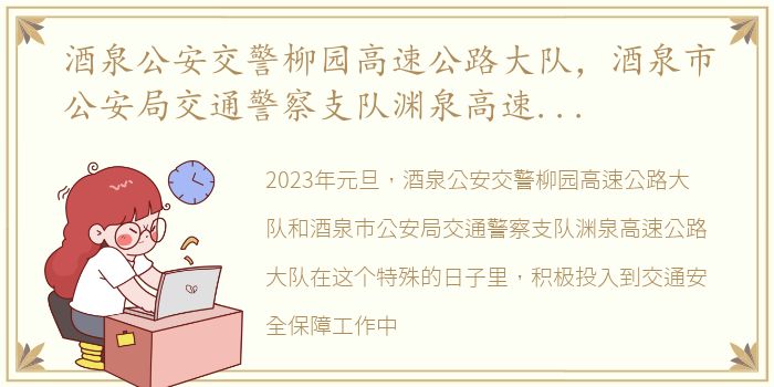 酒泉公安交警柳园高速公路大队，酒泉市公安局交通警察支队渊泉高速公路大队2023年元旦