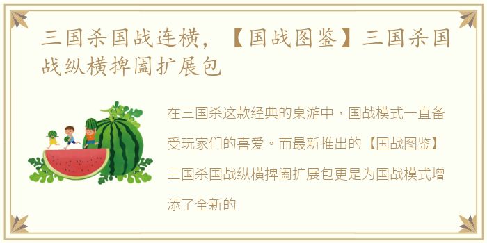 三国杀国战连横，【国战图鉴】三国杀国战纵横捭阖扩展包