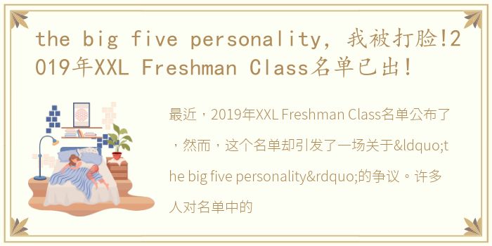 the big five personality，我被打脸!2019年XXL Freshman Class名单已出!