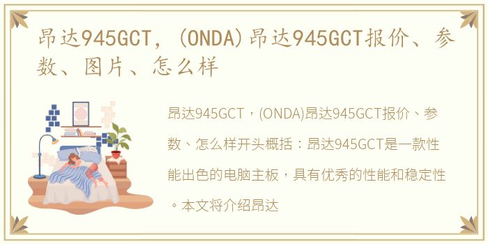 昂达945GCT，(ONDA)昂达945GCT报价、参数、图片、怎么样