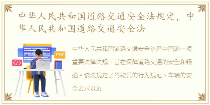 中华人民共和国道路交通安全法规定，中华人民共和国道路交通安全法