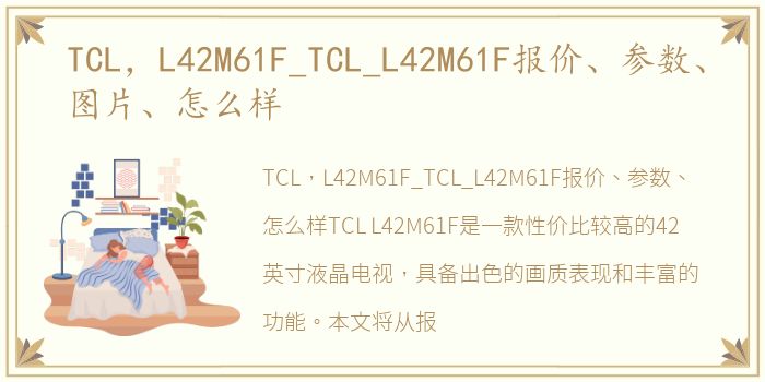 TCL，L42M61F_TCL_L42M61F报价、参数、图片、怎么样