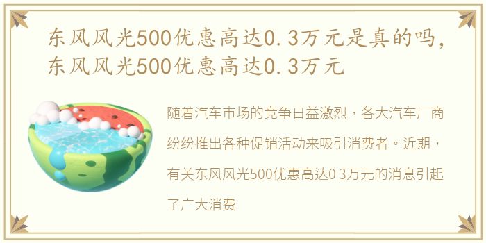 东风风光500优惠高达0.3万元是真的吗，东风风光500优惠高达0.3万元