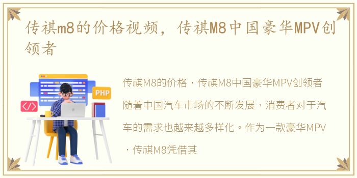 传祺m8的价格视频，传祺M8中国豪华MPV创领者