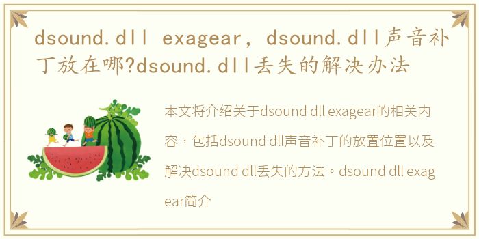 dsound.dll exagear，dsound.dll声音补丁放在哪?dsound.dll丢失的解决办法