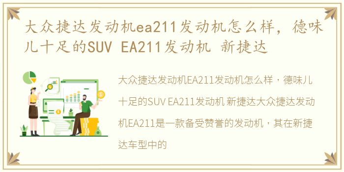 大众捷达发动机ea211发动机怎么样，德味儿十足的SUV EA211发动机 新捷达