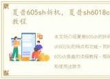 夏普605sh拆机，夏普sh6018c介绍及换盖教程