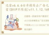 迅雷v6.6.6安卓精简去广告无限制版，迅雷(SVIP不限速)v11.1.12.1692去广告绿色精简版for