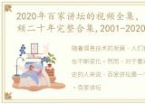 2020年百家讲坛的视频全集，百家讲坛视频二十年完整合集,2001-2020年视频和音频版可看