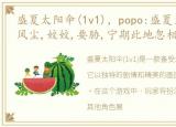 盛夏太阳伞(1v1)，popo:盛夏太阳伞,一卷风尘,姣姣,要胁,宁期此地忽相遇