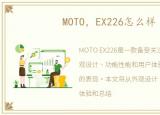 MOTO，EX226怎么样