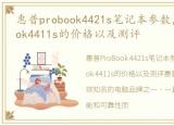 惠普probook4421s笔记本参数，惠普probook4411s的价格以及测评