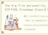 the big five personality，我被打脸!2019年XXL Freshman Class名单已出!