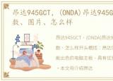 昂达945GCT，(ONDA)昂达945GCT报价、参数、图片、怎么样