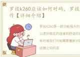 罗技k260应该如何对码，罗技k260对码操作【详细介绍】