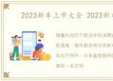 2023新车上市大全 2023新车推荐