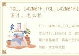 TCL，L42M61F_TCL_L42M61F报价、参数、图片、怎么样