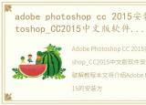 adobe photoshop cc 2015安装方法，Photoshop_CC2015中文版软件安装教程和PS2015破解教程