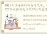 2021年值得买的新能源汽车，硬吗?够硬!2020年最值得关注的四款新能源汽车