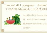 dsound.dll exagear，dsound.dll声音补丁放在哪?dsound.dll丢失的解决办法