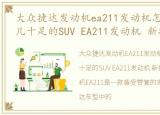 大众捷达发动机ea211发动机怎么样，德味儿十足的SUV EA211发动机 新捷达