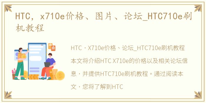 HTC，x710e价格、图片、论坛_HTC710e刷机教程