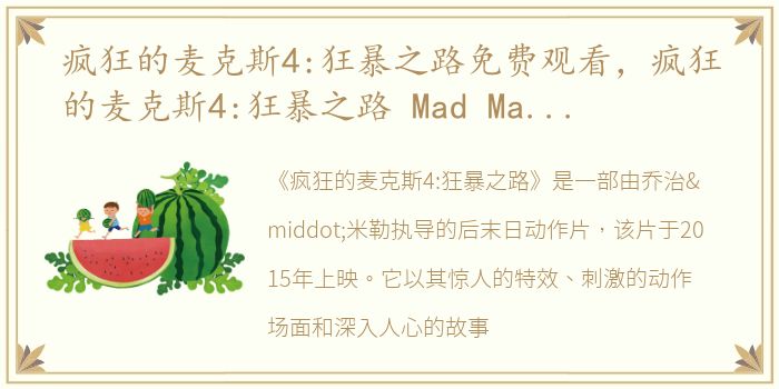 疯狂的麦克斯4:狂暴之路免费观看，疯狂的麦克斯4:狂暴之路 Mad Max- Fury Road 720p