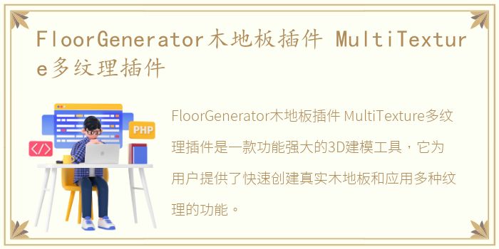 FloorGenerator木地板插件 MultiTexture多纹理插件