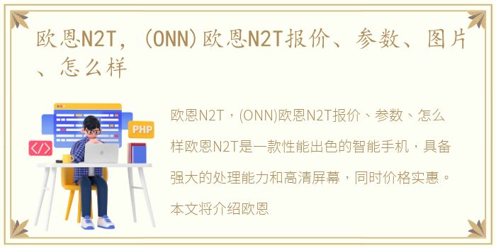 欧恩N2T，(ONN)欧恩N2T报价、参数、图片、怎么样