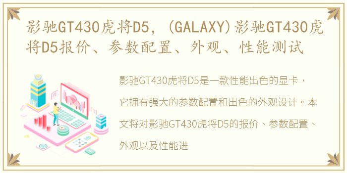 影驰GT430虎将D5，(GALAXY)影驰GT430虎将D5报价、参数配置、外观、性能测试