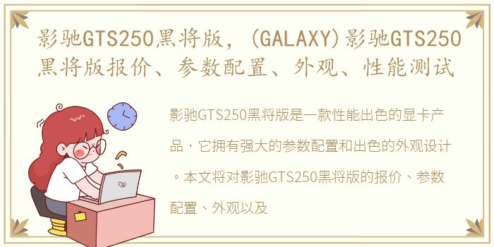 影驰GTS250黑将版，(GALAXY)影驰GTS250黑将版报价、参数配置、外观、性能测试