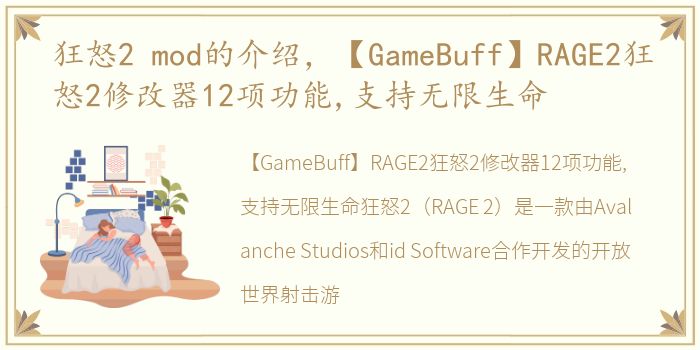 狂怒2 mod的介绍，【GameBuff】RAGE2狂怒2修改器12项功能,支持无限生命