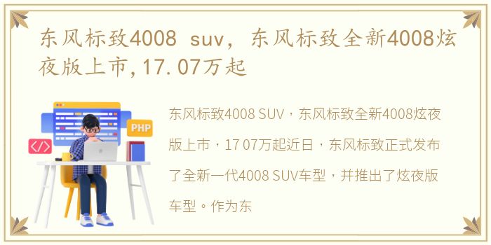 东风标致4008 suv，东风标致全新4008炫夜版上市,17.07万起