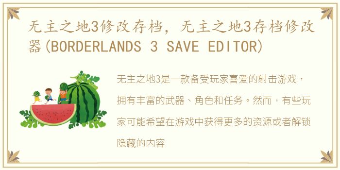 无主之地3修改存档，无主之地3存档修改器(BORDERLANDS 3 SAVE EDITOR)