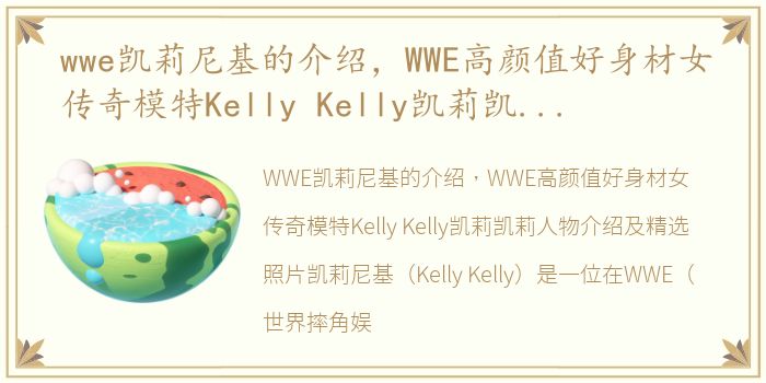 wwe凯莉尼基的介绍，WWE高颜值好身材女传奇模特Kelly Kelly凯莉凯莉人物介绍及精选照片