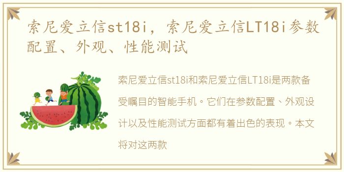 索尼爱立信st18i，索尼爱立信LT18i参数配置、外观、性能测试