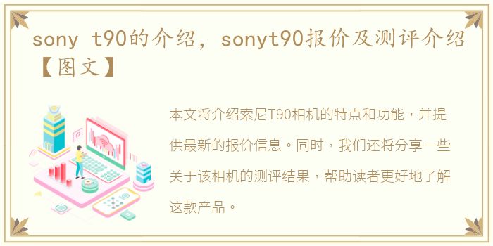 sony t90的介绍，sonyt90报价及测评介绍【图文】